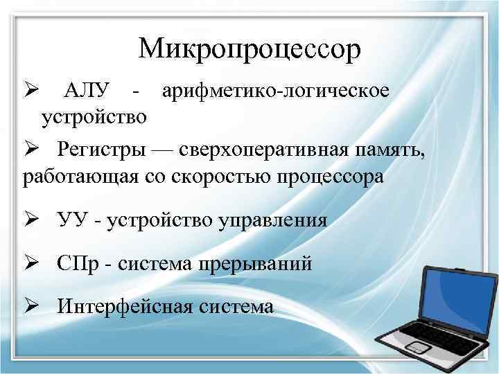 Микропроцессор Ø АЛУ - арифметико-логическое устройство Ø Регистры — сверхоперативная память, работающая со скоростью