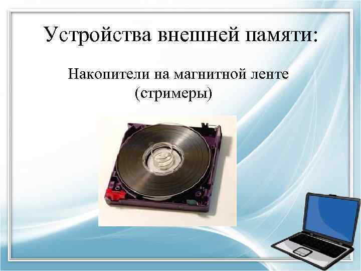 Устройства внешней памяти: Накопители на магнитной ленте аптаптп(стримеры) 
