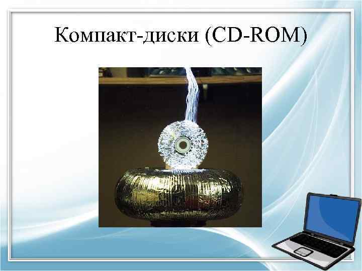 Компакт-диски (CD-ROM) 