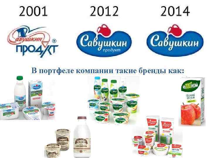 В портфеле компании такие бренды как: 