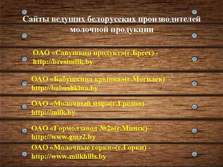 Сайты ведущих белорусских производителей молочной продукции ОАО «Савушкин продукт» (г. Брест) - http: //brestmilk.