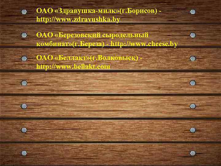 ОАО «Здравушка-милк» (г. Борисов) - http: //www. zdravushka. by ОАО «Березовский сыродельный комбинат» (г.