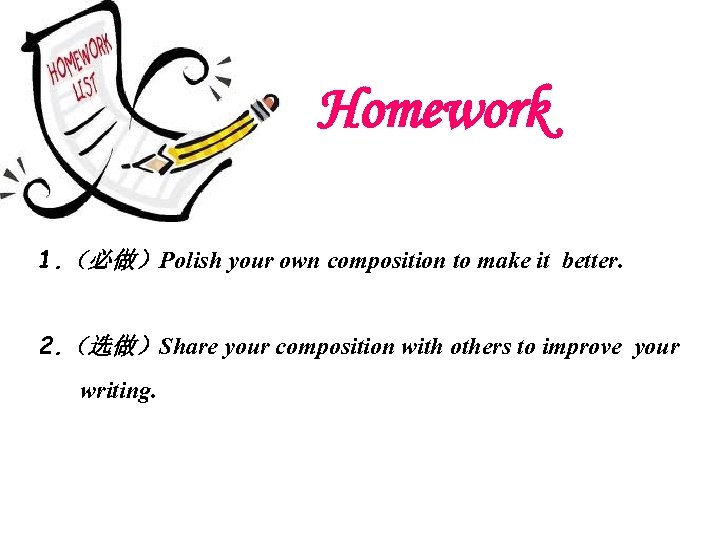 Homework 1. （必做）Polish your own composition to make it better. 2. （选做）Share your composition