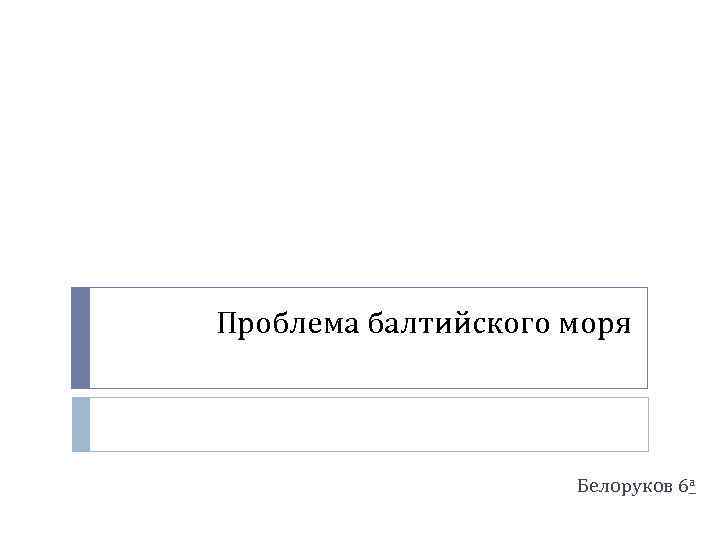 Проблема балтийского моря Белоруков 6 а 