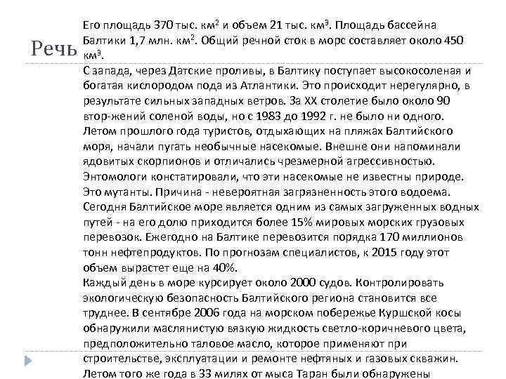 Речь Его площадь 370 тыс. км 2 и объем 21 тыс. км 3. Площадь