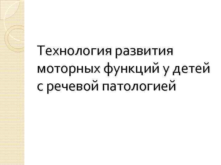 Технология развития моторных функций у детей с речевой патологией 