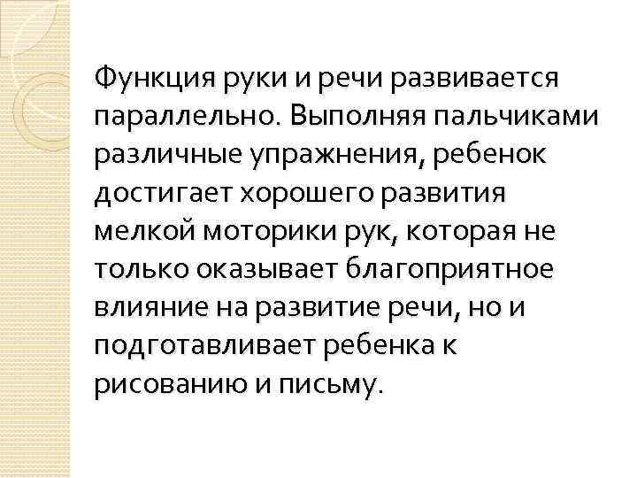 Функция руки и речи развивается параллельно. Выполняя пальчиками различные упражнения, ребенок достигает хорошего развития