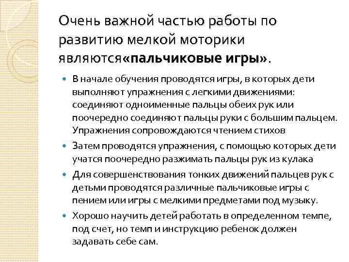 Очень важной частью работы по развитию мелкой моторики являются «пальчиковые игры» . В начале