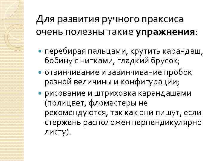 Для развития ручного праксиса очень полезны такие упражнения: перебирая пальцами, крутить карандаш, бобину с