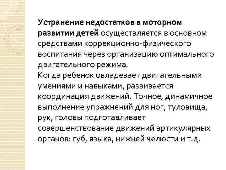 Устранение недостатков в моторном развитии детей осуществляется в основном средствами коррекционно-физического воспитания через организацию