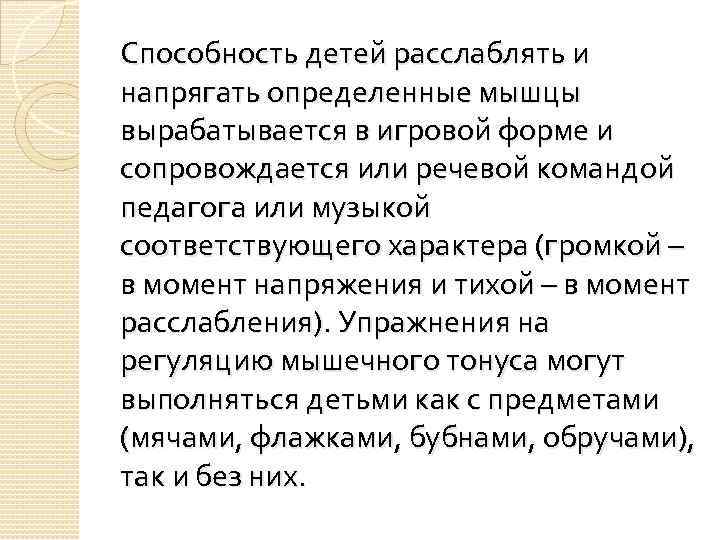 Способность детей расслаблять и напрягать определенные мышцы вырабатывается в игровой форме и сопровождается или