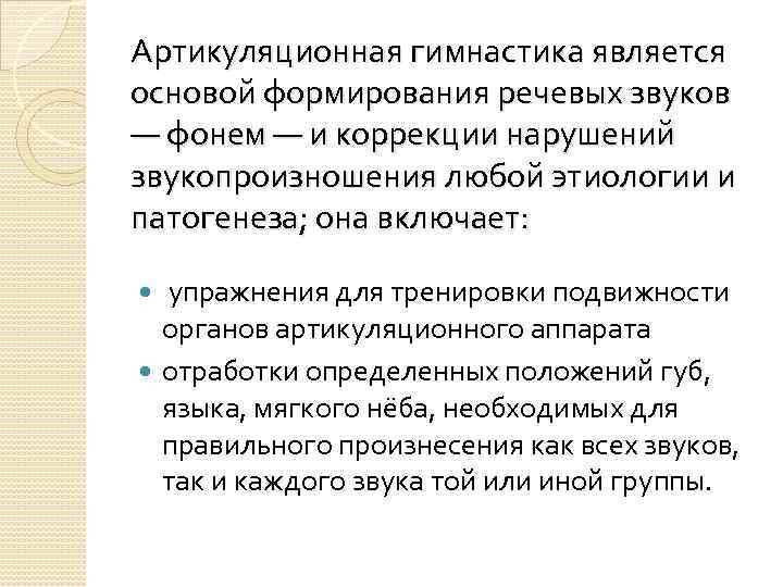Артикуляционная гимнастика является основой формирования речевых звуков — фонем — и коррекции нарушений звукопроизношения