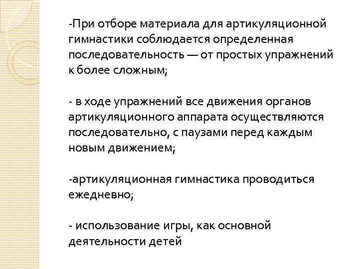 -При отборе материала для артикуляционной гимнастики соблюдается определенная последовательность — от простых упражнений к