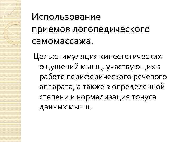 Использование приемов логопедического самомассажа. Цель: стимуляция кинестетических ощущений мышц, участвующих в работе периферического речевого