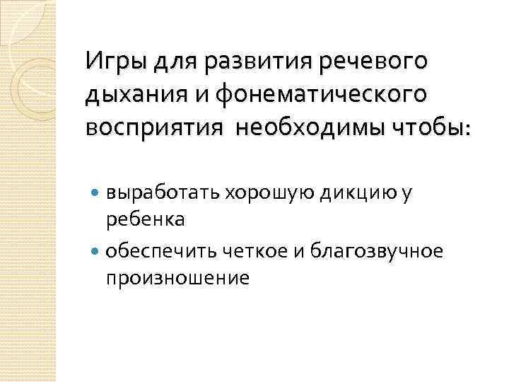 Игры для развития речевого дыхания и фонематического восприятия необходимы чтобы: выработать хорошую дикцию у