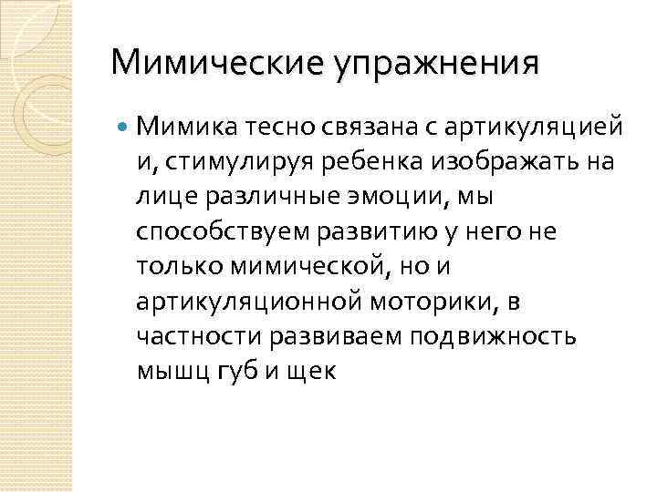 Мимические упражнения Мимика тесно связана с артикуляцией и, стимулируя ребенка изображать на лице различные