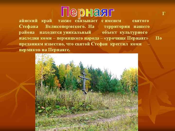 Г айнский край также связывает с именем святого Стефана Великопермского. На территории нашего района