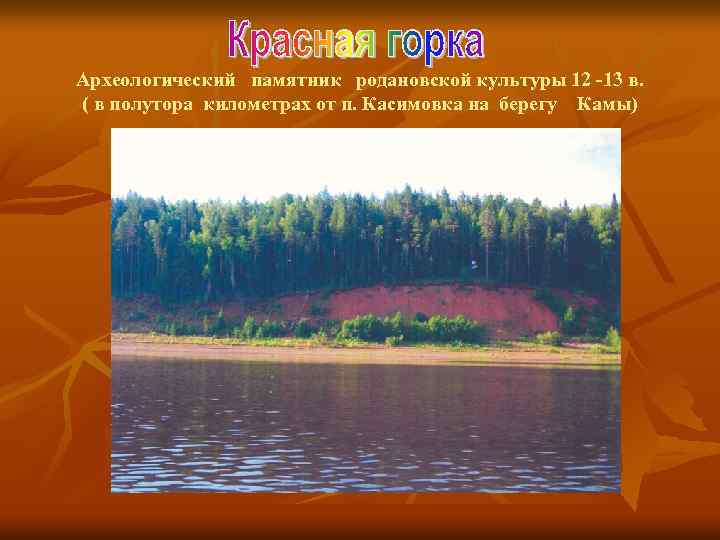 Археологический памятник родановской культуры 12 -13 в. ( в полутора километрах от п. Касимовка