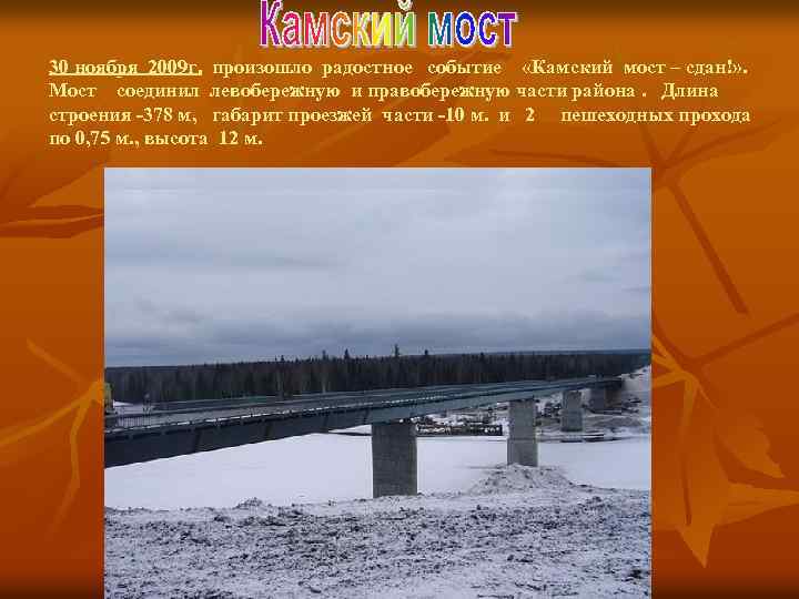 30 ноября 2009 г. произошло радостное событие «Камский мост – сдан!» . Мост соединил