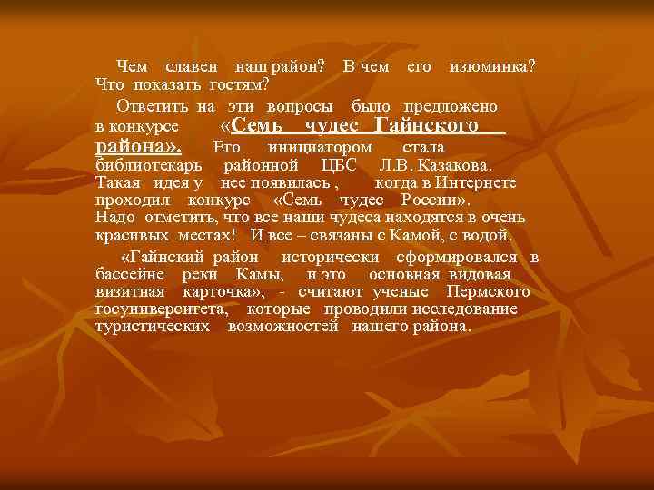 Чем славен наш район? В чем его изюминка? Что показать гостям? Ответить на эти