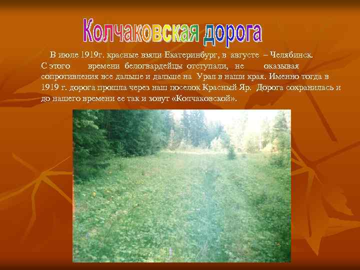 В июле 1919 г. красные взяли Екатеринбург, в августе – Челябинск. С этого времени