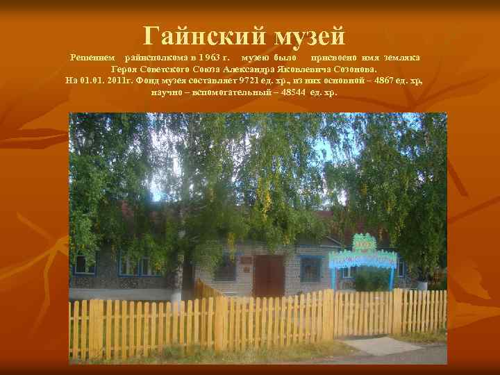 Гайнский музей Решением райисполкома в 1 963 г. музею было присвоено имя земляка Героя