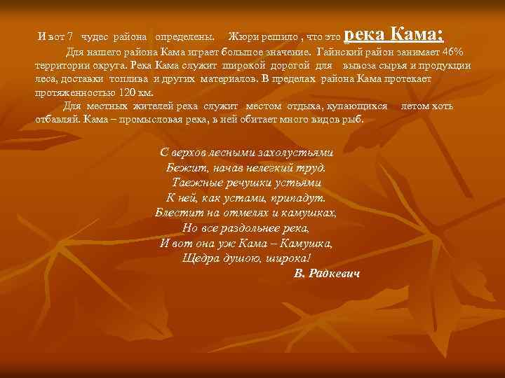река Кама; И вот 7 чудес района определены. Жюри решило , что это Для