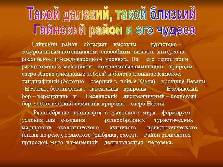 Гайнский район обладает высоким туристско – эскурсионным потенциалом, способным вызвать интерес на российском и