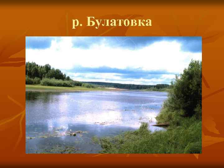 р. Булатовка 