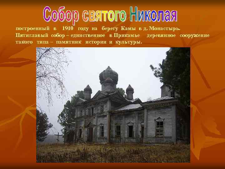 построенный в 1910 году на берегу Камы в д. Монастырь. Пятиглавый собор – единственное