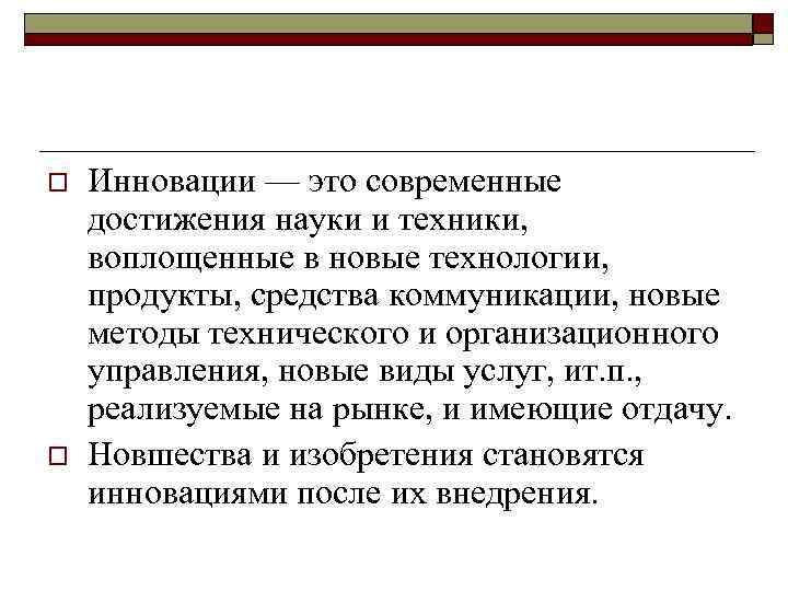 o o Инновации — это современные достижения науки и техники, воплощенные в новые технологии,