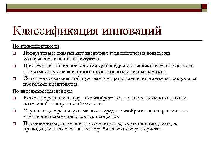 Классификация инноваций По технологичности o Продуктовые: охватывают внедрение технологически новых или усовершенствованных продуктов. o