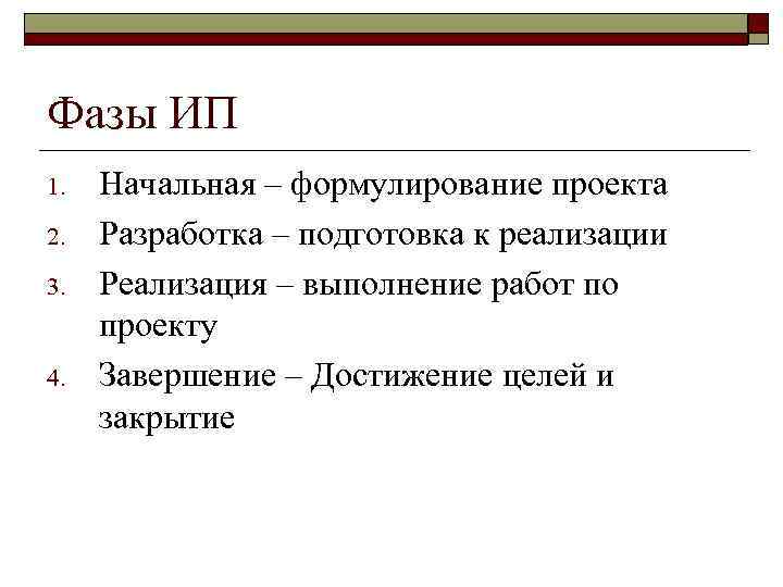 Фазы ИП 1. 2. 3. 4. Начальная – формулирование проекта Разработка – подготовка к