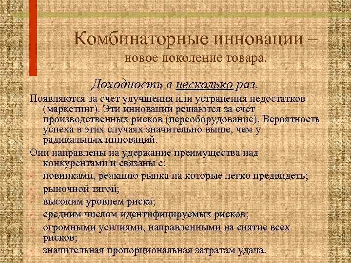 Комбинаторные инновации – новое поколение товара. Доходность в несколько раз. Появляются за счет улучшения