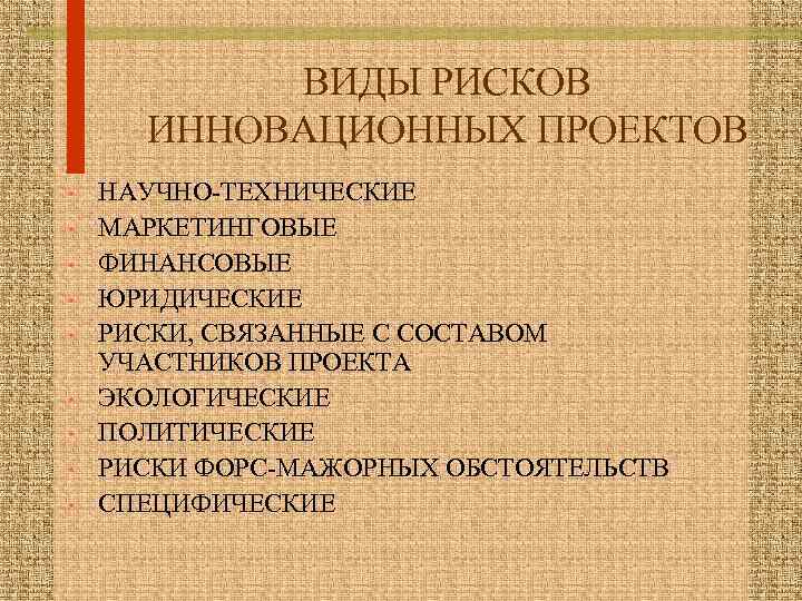 ВИДЫ РИСКОВ ИННОВАЦИОННЫХ ПРОЕКТОВ • • • НАУЧНО-ТЕХНИЧЕСКИЕ МАРКЕТИНГОВЫЕ ФИНАНСОВЫЕ ЮРИДИЧЕСКИЕ РИСКИ, СВЯЗАННЫЕ С