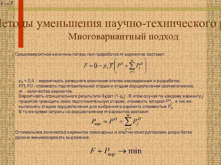 Методы уменьшения научно-технического р Многовариантный подход Средневероятная величина потерь при проработке m вариантов составит: