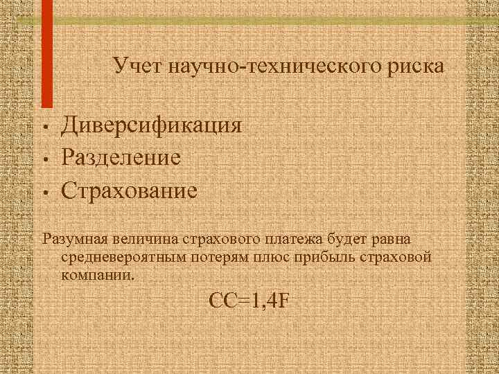 Учет научно-технического риска • • • Диверсификация Разделение Страхование Разумная величина страхового платежа будет