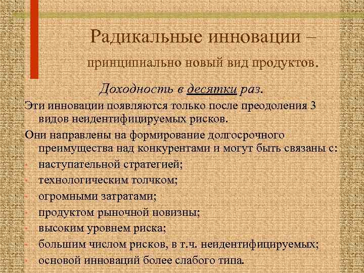 Радикальные инновации – принципиально новый вид продуктов. Доходность в десятки раз. Эти инновации появляются