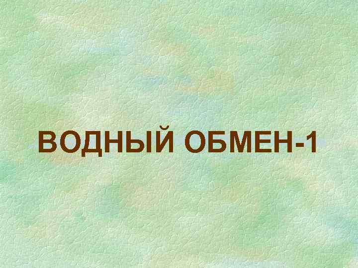 ВОДНЫЙ ОБМЕН-1 