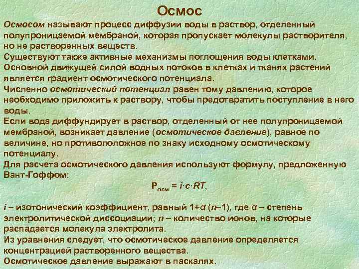 Осмосом называют процесс диффузии воды в раствор, отделенный полупроницаемой мембраной, которая пропускает молекулы растворителя,