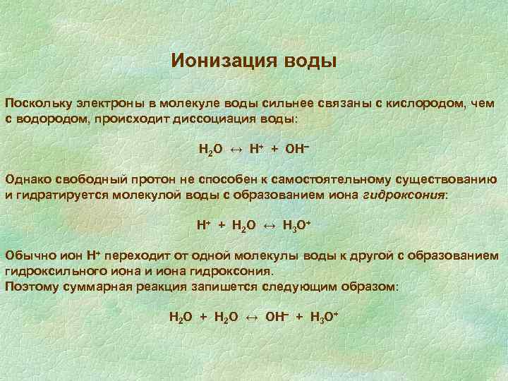 4 уравнения с водой. Ионизация воды формула. Уравнение ионизации воды. Ионизация воды химия. Ионизация молекулы воды.