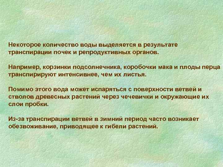 Вода выделяется в результате. Виды транспирации. Метод учета транспирации. Практические пути снижения транспирации. В каких случаях вода может привести к гибели растения.