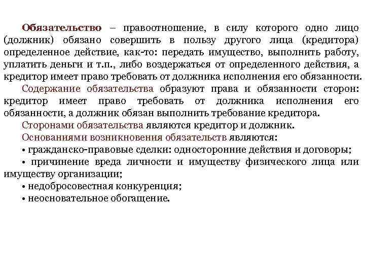 Обязательство – правоотношение, в силу которого одно лицо (должник) обязано совершить в пользу другого