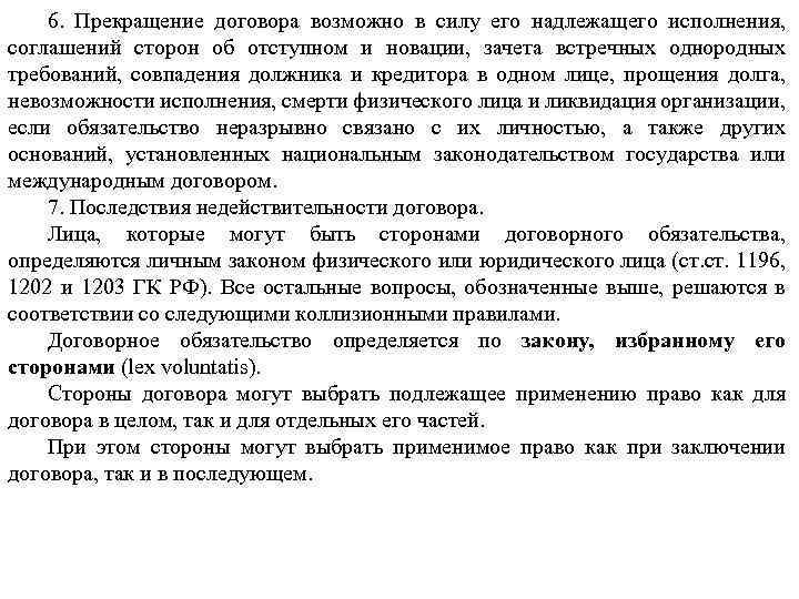 6. Прекращение договора возможно в силу его надлежащего исполнения, соглашений сторон об отступном и