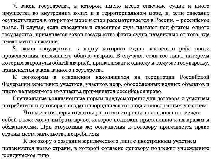 7. закон государства, в котором имело место спасание судна и иного имущества во внутренних