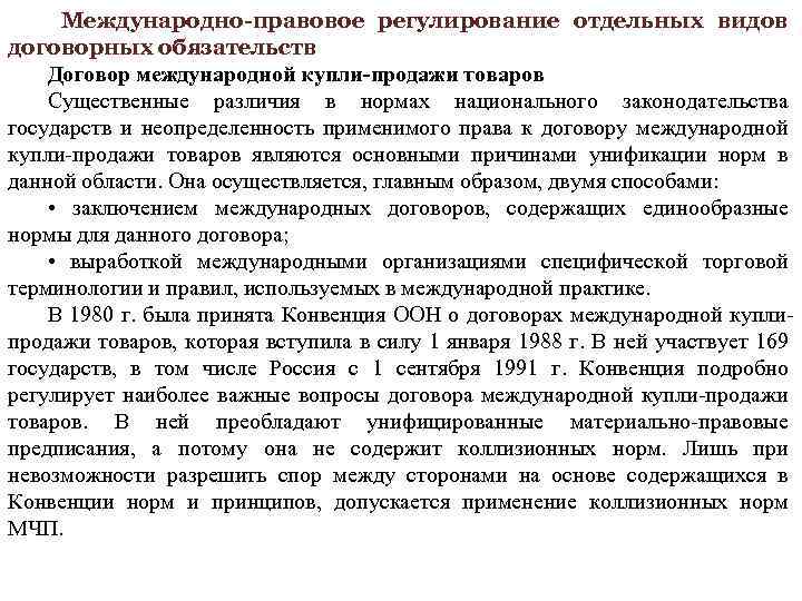 Международно-правовое регулирование отдельных видов договорных обязательств Договор международной купли-продажи товаров Существенные различия в нормах