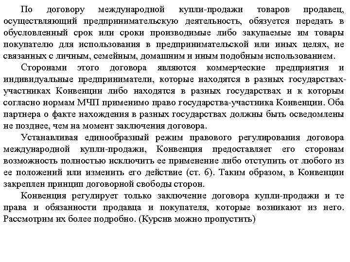 По договору международной купли-продажи товаров продавец, осуществляющий предпринимательскую деятельность, обязуется передать в обусловленный срок