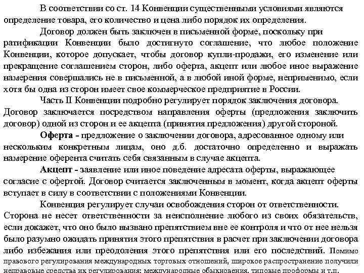 В соответствии со ст. 14 Конвенции существенными условиями являются определение товара, его количество и