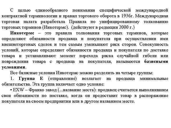 С целью единообразного понимания специфической международной контрактной терминологии и правил торгового оборота в 1936