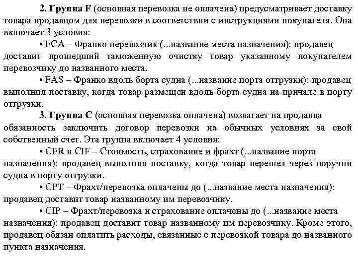 2. Группа F (основная перевозка не оплачена) предусматривает доставку товара продавцом для перевозки в